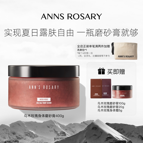 安的玫瑰庄园乌木玫瑰身体磨砂膏
