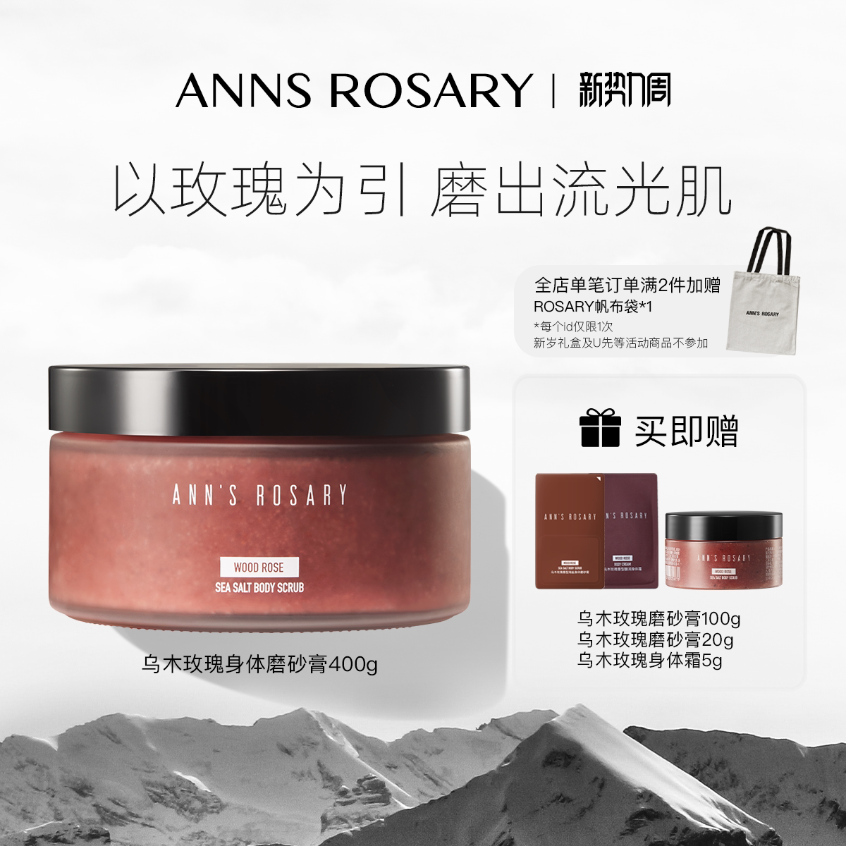 ANNS ROSARY/安的玫瑰庄园乌木玫瑰香型海盐身体磨砂膏400g去角质