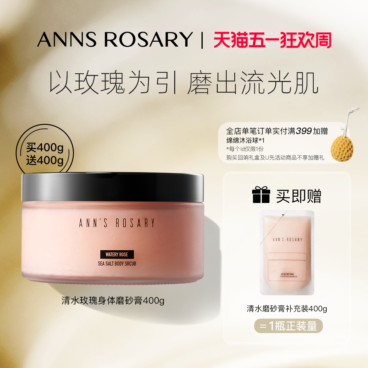 ANNS ROSARY/安的玫瑰庄园清水玫瑰香型海盐身体磨砂膏400g去角质