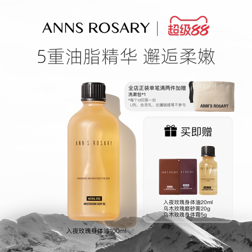 安的玫瑰庄园入夜玫瑰身体护肤油