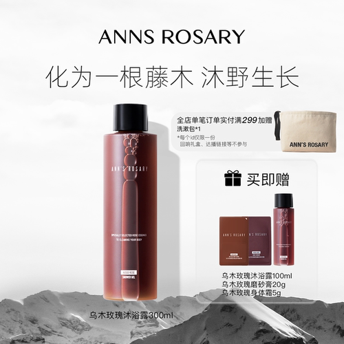 安的玫瑰庄园乌木玫瑰沐浴露