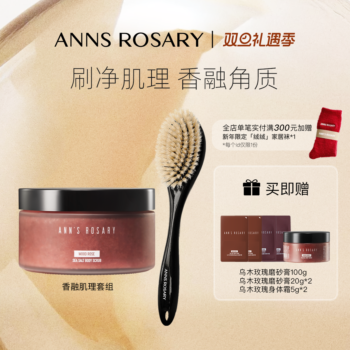 安的玫瑰庄园磨砂膏浴刷套组