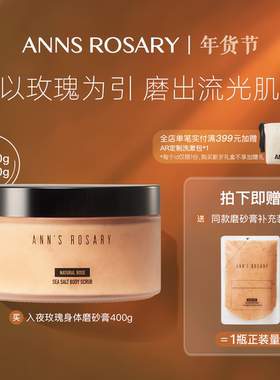 ANNS ROSARY/安的玫瑰庄园入夜玫瑰海盐身体磨砂膏400g清洁去角质