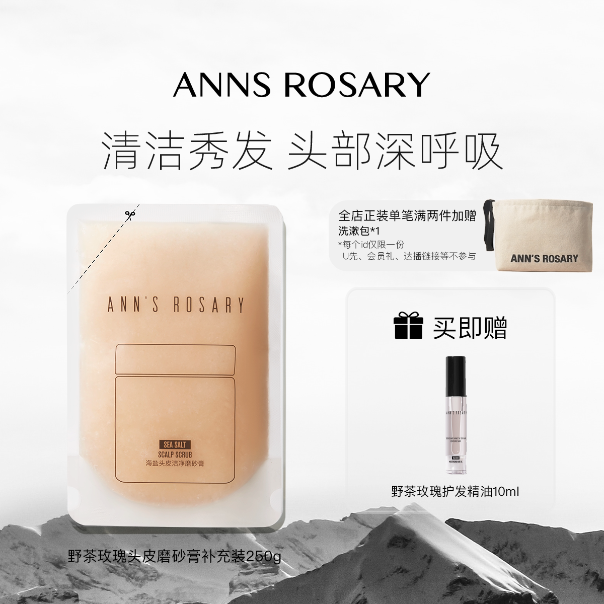 ANNS ROSARY/安的玫瑰庄园野茶玫瑰海盐头皮洁净磨砂膏250g环保装
