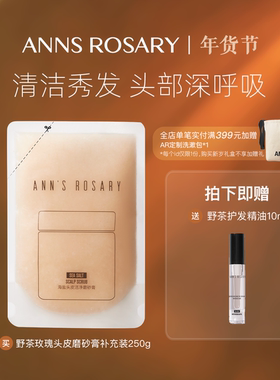 ANNS ROSARY/安的玫瑰庄园野茶玫瑰海盐头皮洁净磨砂膏250g环保装