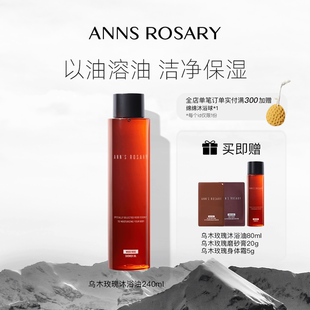 玫瑰庄园乌木玫瑰沐浴油240ml轻盈清洁肌肤保湿 安 ROSARY ANNS