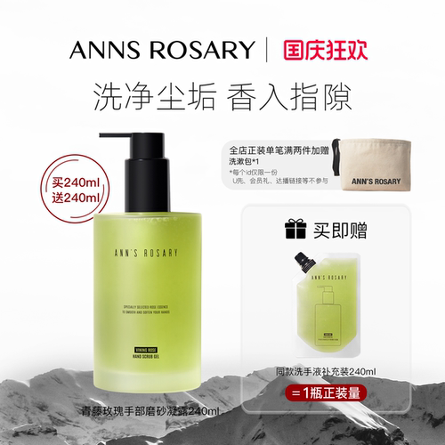 ANNS ROSARY/安的玫瑰庄园青藤玫瑰香型手部磨砂凝露洗手液清洁