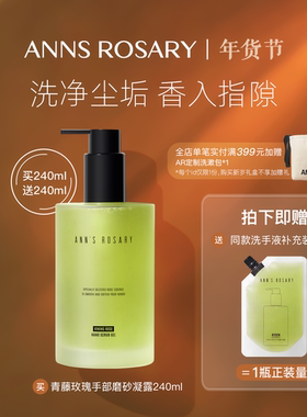 ANNS ROSARY/安的玫瑰庄园青藤玫瑰香型手部磨砂凝露洗手液清洁