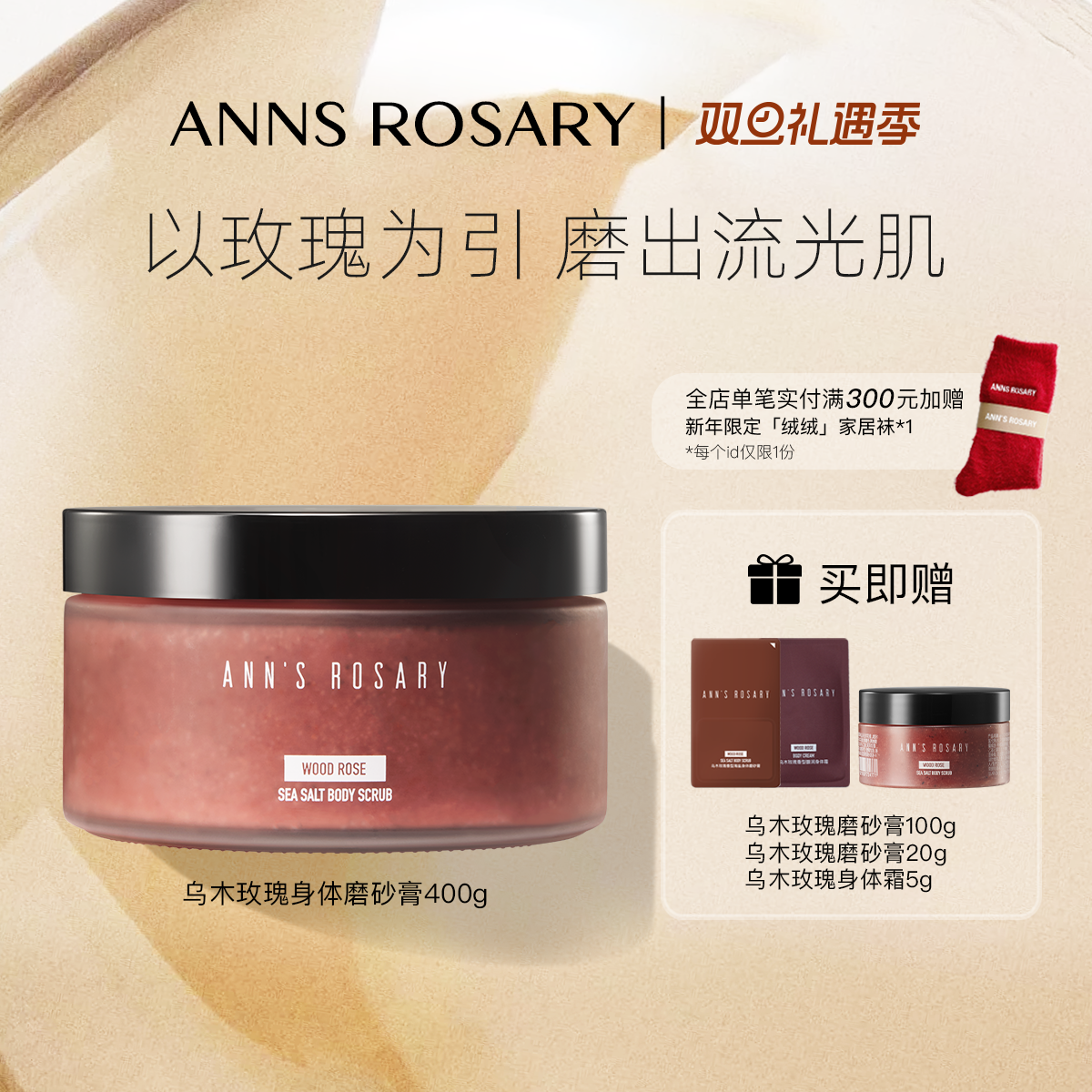 安的玫瑰庄园乌木玫瑰身体磨砂膏