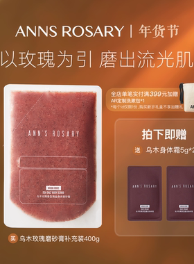 ANNS ROSARY/安的玫瑰庄园玫瑰香型海盐身体磨砂膏400g环保补充装