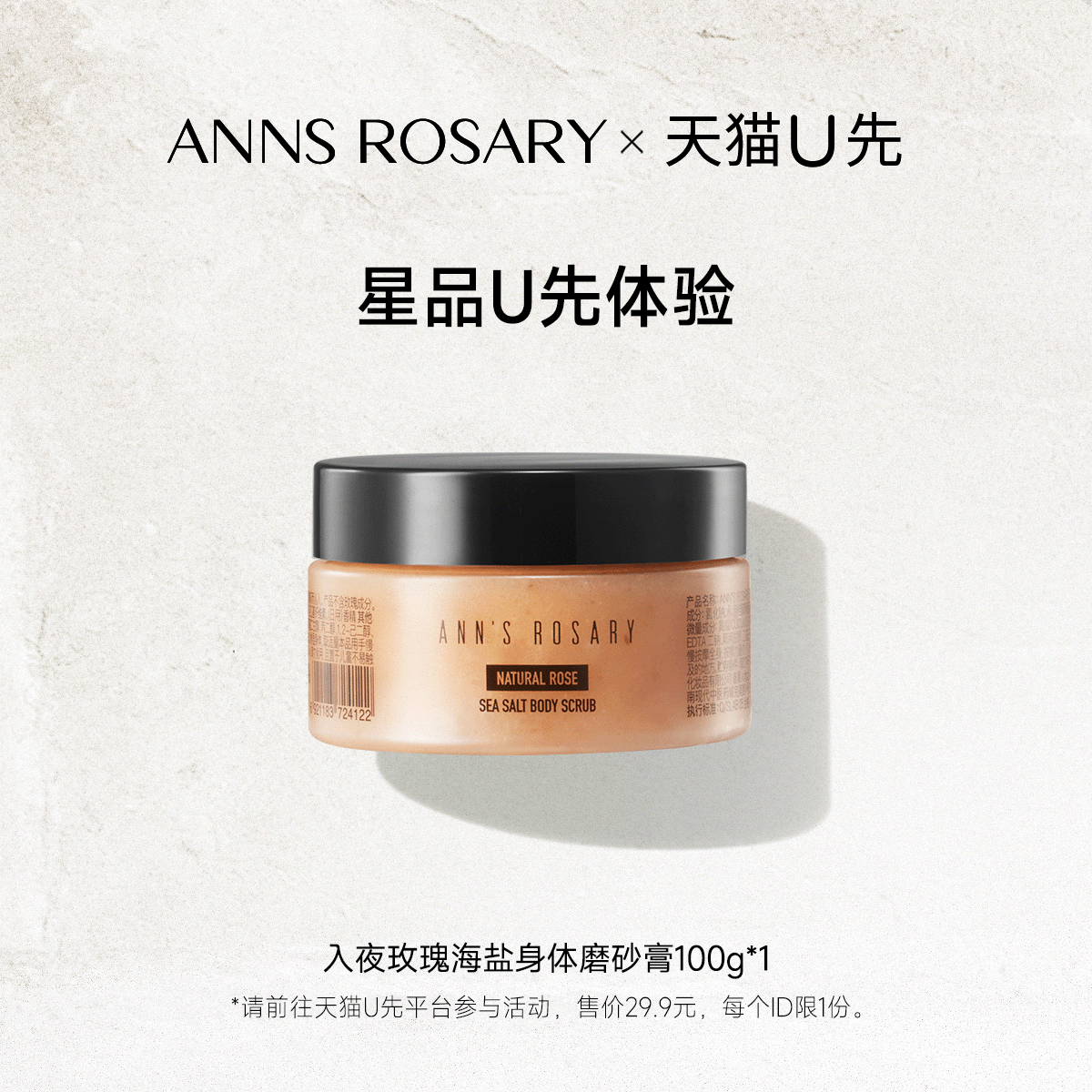 【天猫U先】安的玫瑰庄园入夜玫瑰香型海盐身体磨砂膏100g体验装