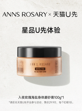 【天猫U先】安的玫瑰庄园入夜玫瑰香型海盐身体磨砂膏100g体验装