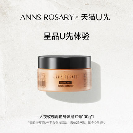 【天猫U先】安的玫瑰庄园入夜玫瑰香型海盐身体磨砂膏100g体验装