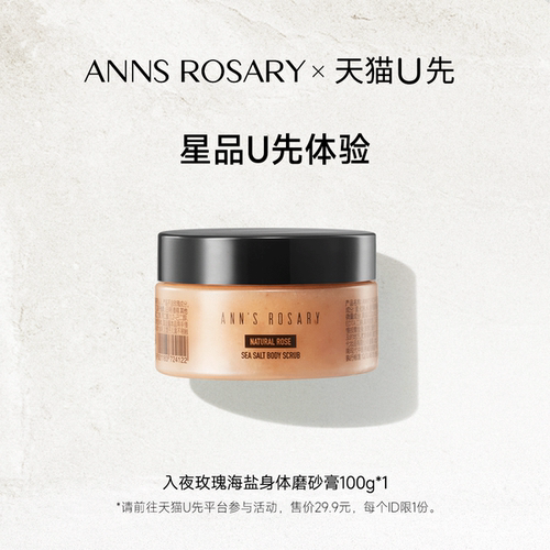 【天猫U先】安的玫瑰庄园入夜玫瑰香型海盐身体磨砂膏100g体验装