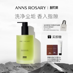 玫瑰庄园青藤玫瑰香型手部磨砂凝露洗手液清洁 安 ANNS ROSARY