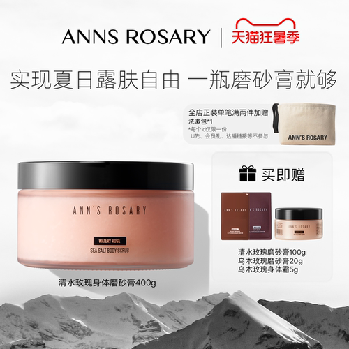 安的玫瑰庄园清水玫瑰身体磨砂膏