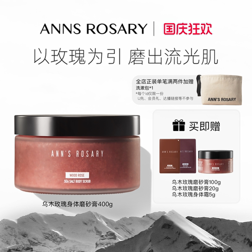 安的玫瑰庄园玫瑰海盐身体磨砂膏