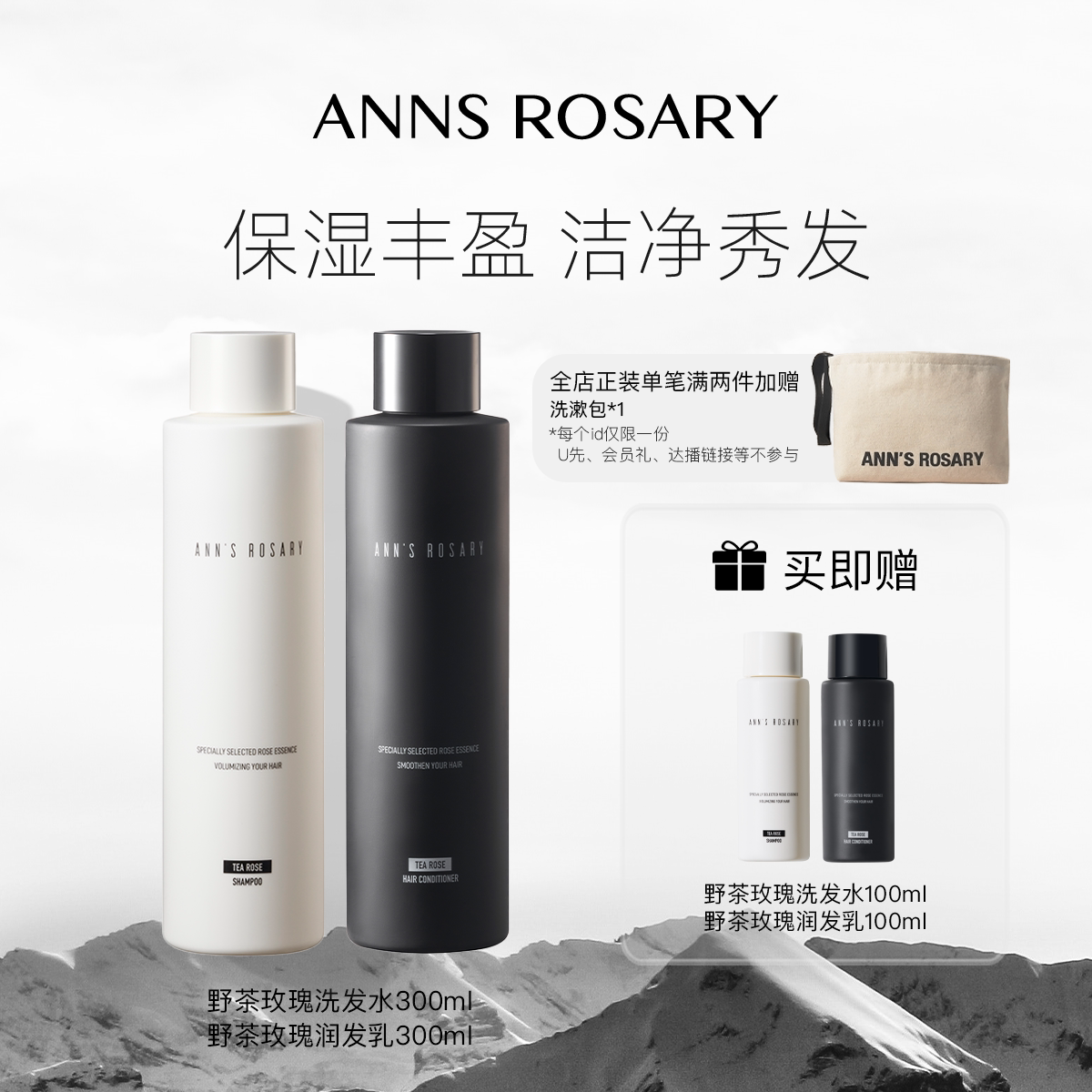 ANNS ROSARY/安的玫瑰庄园野茶玫瑰香型洗发水护发素套组300ml*2