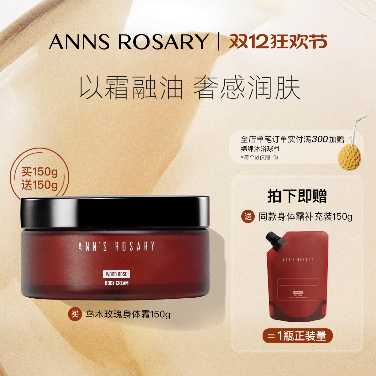 安的玫瑰庄园乌木玫瑰香型身体霜