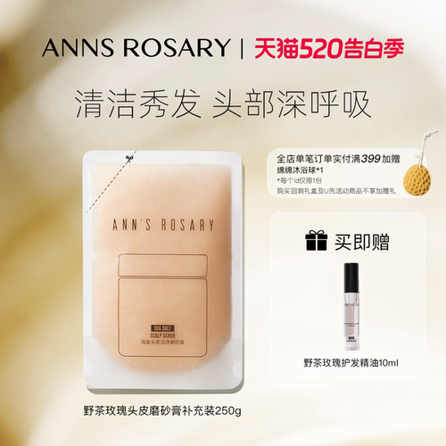 安的玫瑰庄园野茶玫瑰头皮磨砂膏