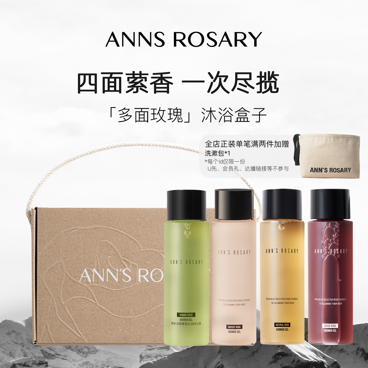 ANNS ROSARY/安的玫瑰庄园多面玫瑰沐浴露限定礼盒旅行装温和清洁