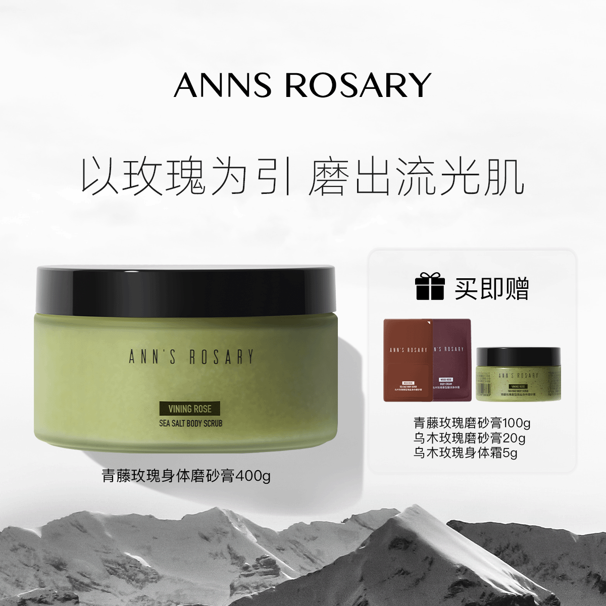 ANNS ROSARY/安的玫瑰庄园青藤玫瑰香型海盐身体磨砂膏400g清洁