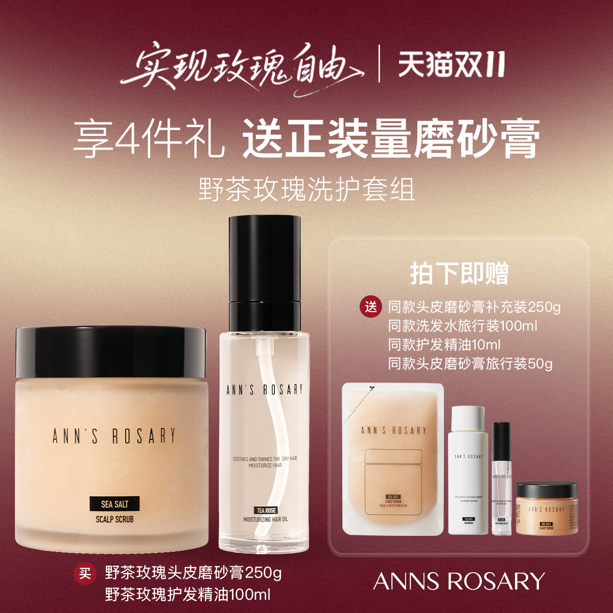 安的玫瑰庄园头皮清洁护发套组