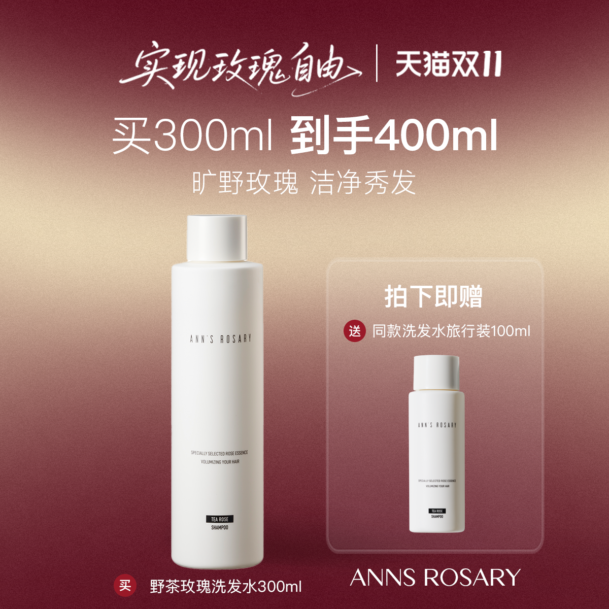 安的玫瑰庄园丰盈洗发水