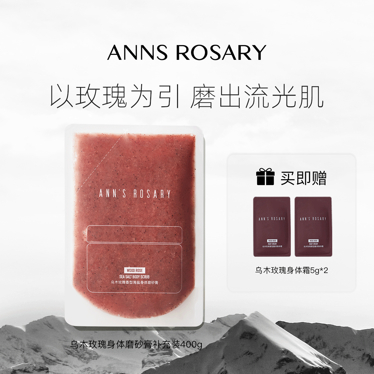 安的玫瑰庄园玫瑰海盐身体磨砂膏