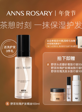 ANNS ROSARY/安的玫瑰庄园野茶玫瑰芳香护发精油保湿头发护发油
