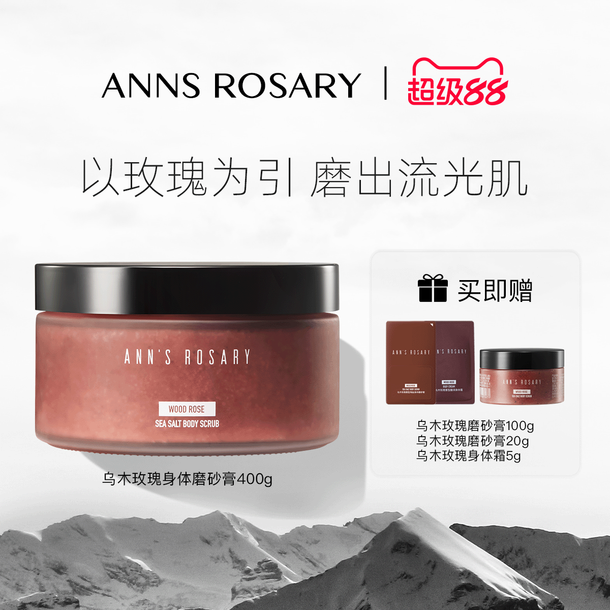 安的玫瑰庄园玫瑰海盐身体磨砂膏