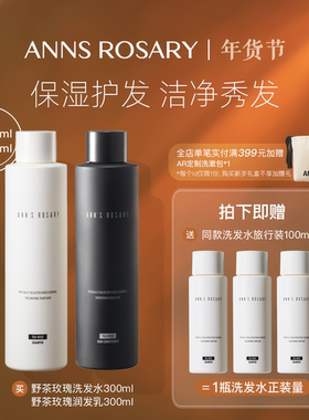ANNS ROSARY/安的玫瑰庄园野茶玫瑰香型洗发水护发素套组300ml*2
