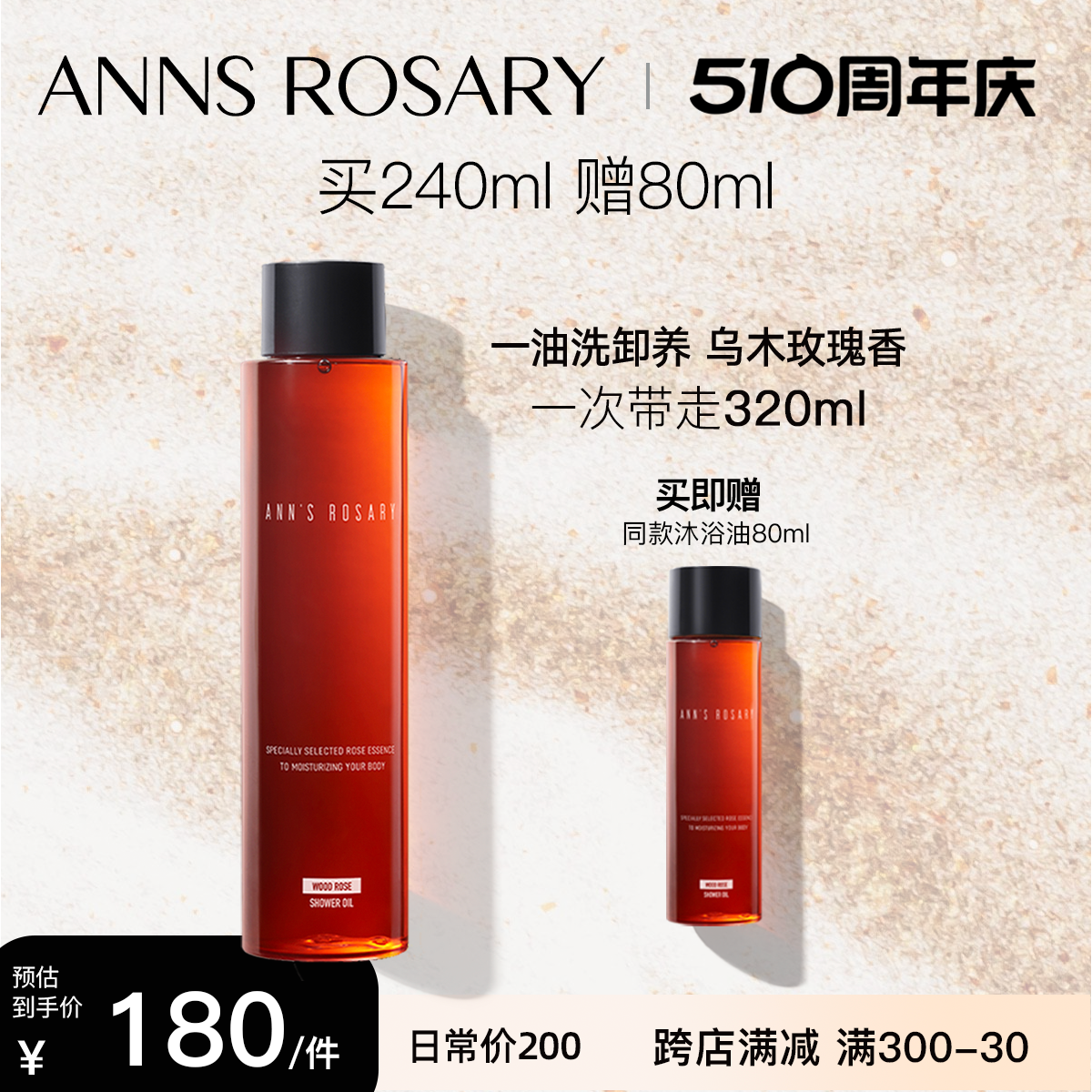 ANNS ROSARY/安的玫瑰庄园 乌木玫瑰沐浴油240ml 以油养肤 美容护肤/美体/精油 沐浴油 原图主图