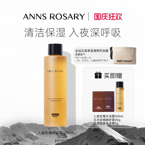 安的玫瑰庄园入夜玫瑰沁润沐浴露