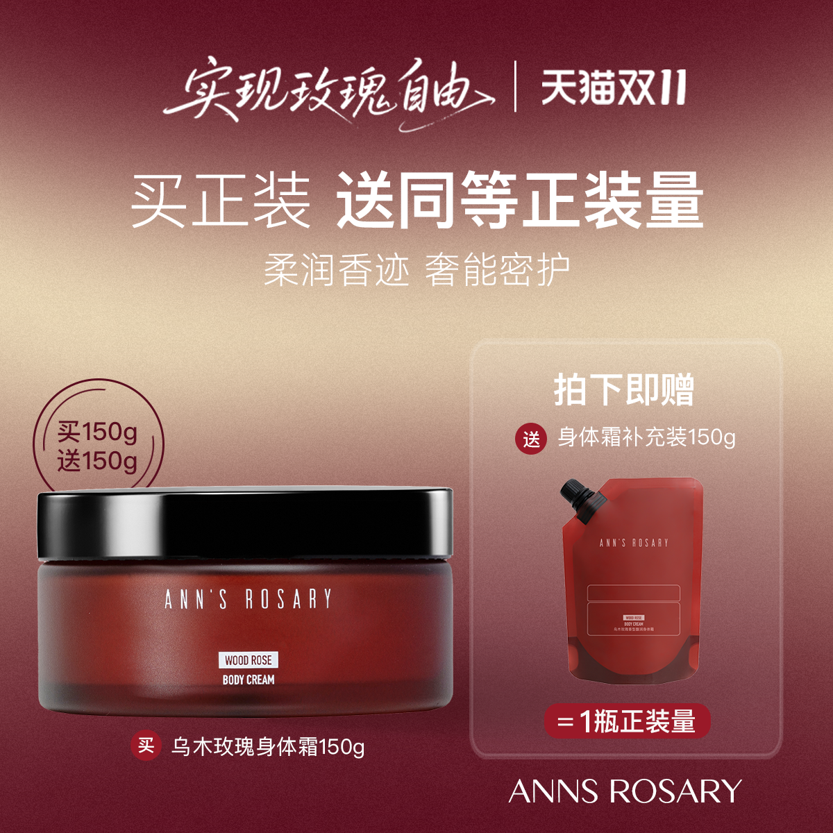 安的玫瑰庄园乌木玫瑰香型身体霜