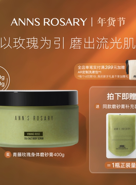 ANNS ROSARY/安的玫瑰庄园青藤玫瑰香型海盐身体磨砂膏400g清洁