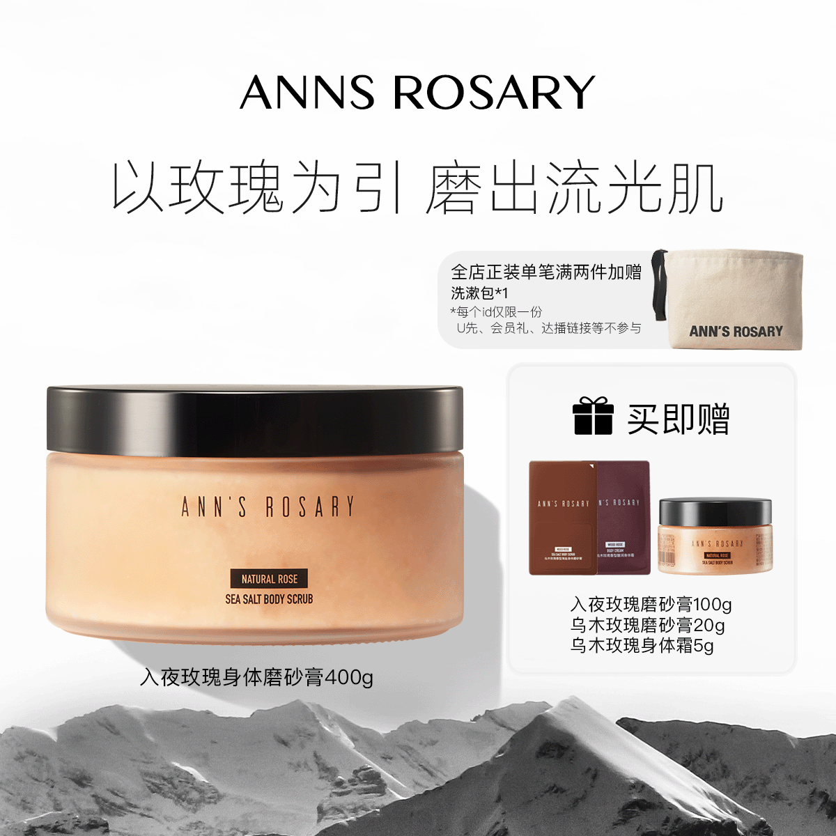 ANNS ROSARY/安的玫瑰庄园入夜玫瑰海盐身体磨砂膏400g清洁去角质