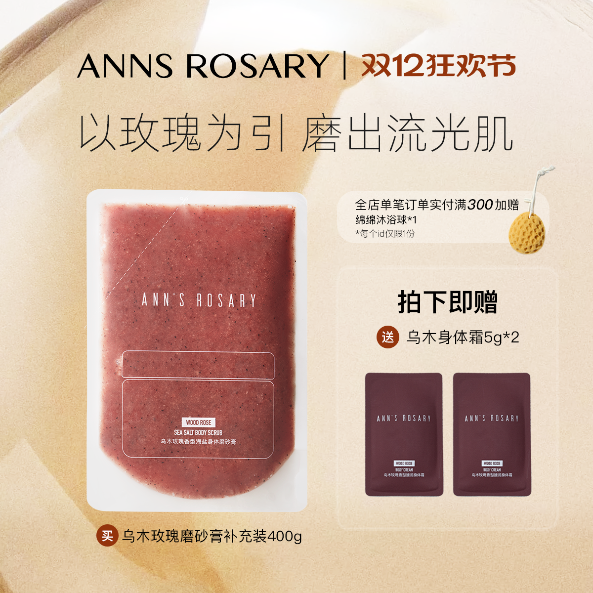 安的玫瑰庄园玫瑰海盐身体磨砂膏