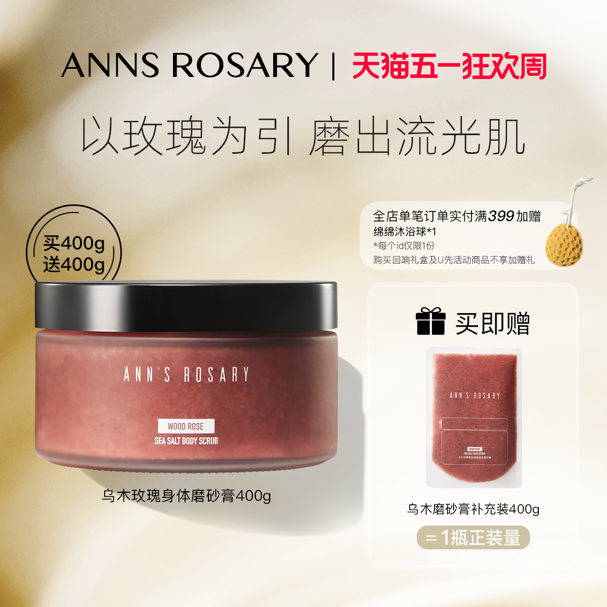 ANNS ROSARY/安的玫瑰庄园乌木玫瑰香型海盐身体磨砂膏400g去角质