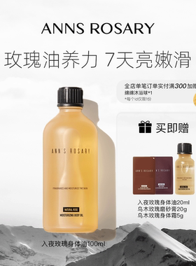 ANNS ROSARY/安的玫瑰庄园入夜玫瑰身体护肤油多重保湿芳香精华油