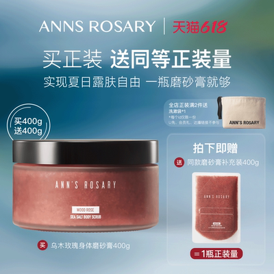 安的玫瑰庄园玫瑰海盐身体磨砂膏