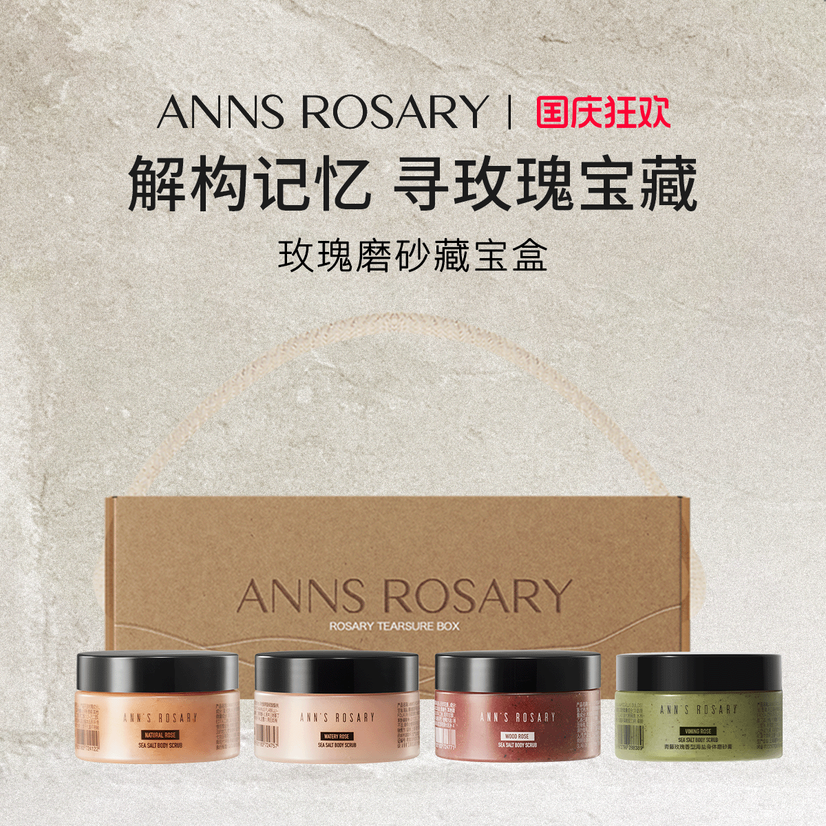 安的玫瑰庄园磨砂膏限定礼盒