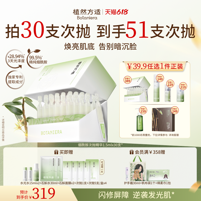 【618狂欢节】植然方适安肤特护烟酰胺次抛精华舒缓修护保湿滋养