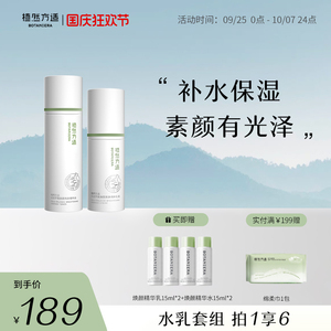 植然方适水光平衡焕颜亮肤精华水乳套装舒缓补水保湿修护水润焕亮