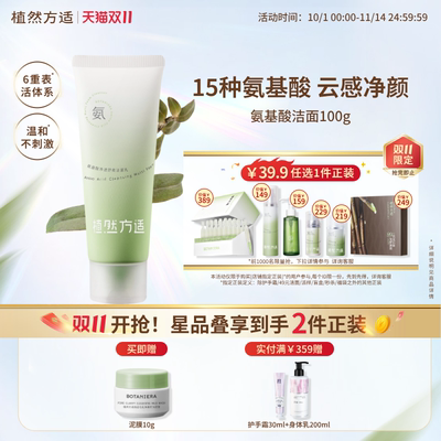 植然方适氨基酸净透舒柔洗面奶