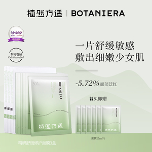植然方适精研舒缓面膜修护肌肤屏障缓解敏感泛红保湿补水维稳肌底