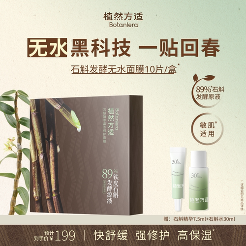 【官方】植然方适石斛酵萃晶冻修护舒缓保湿无水面膜25ml*10