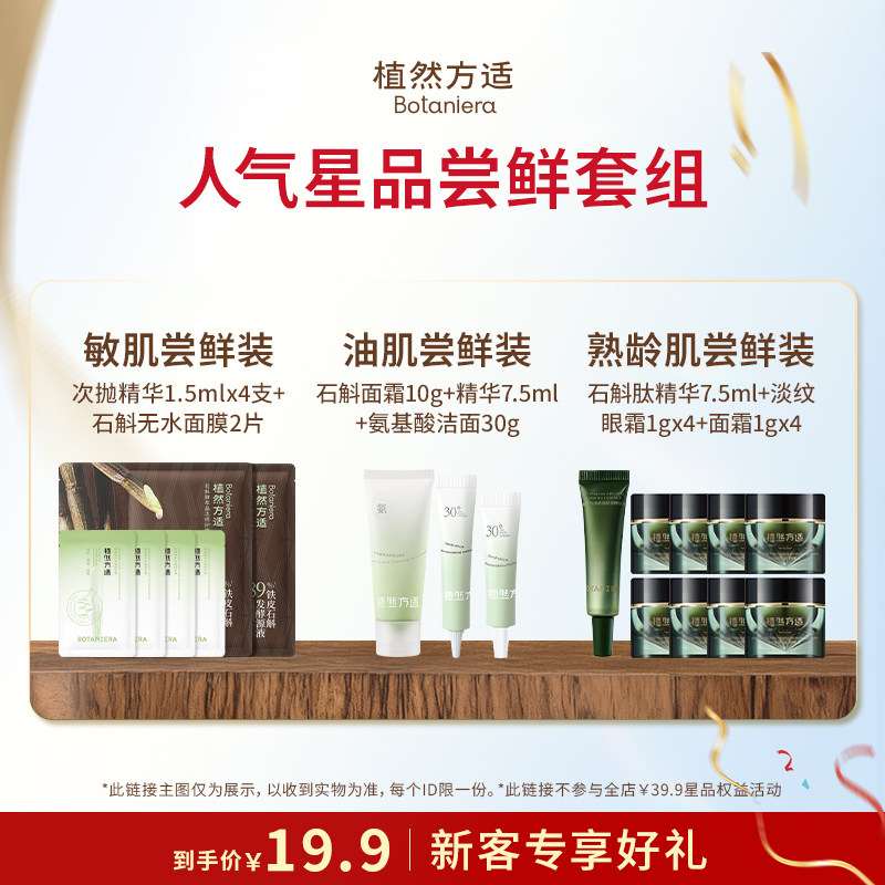 【星品尝鲜】植然方适油肌熟龄肌敏肌护肤品尝鲜试用套组