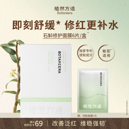 植然方适敏感肌舒缓修护泛红面膜