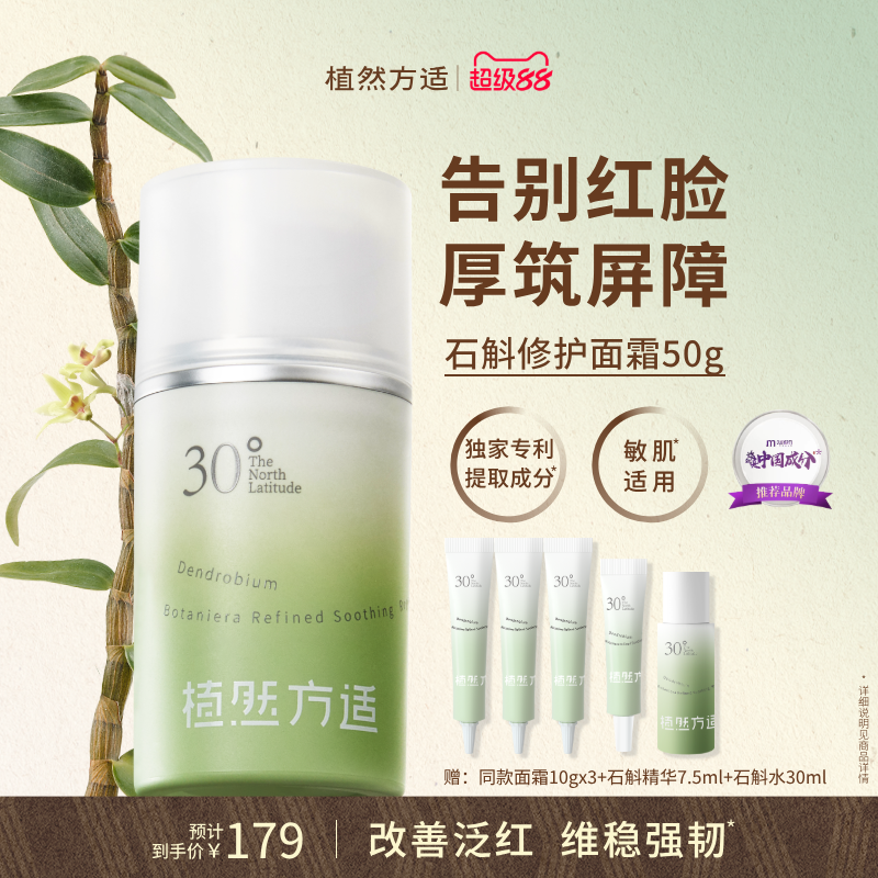 植然方适石斛修护面霜强韧屏障